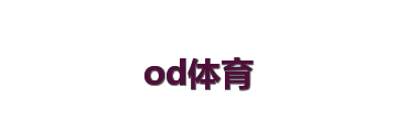 od体育