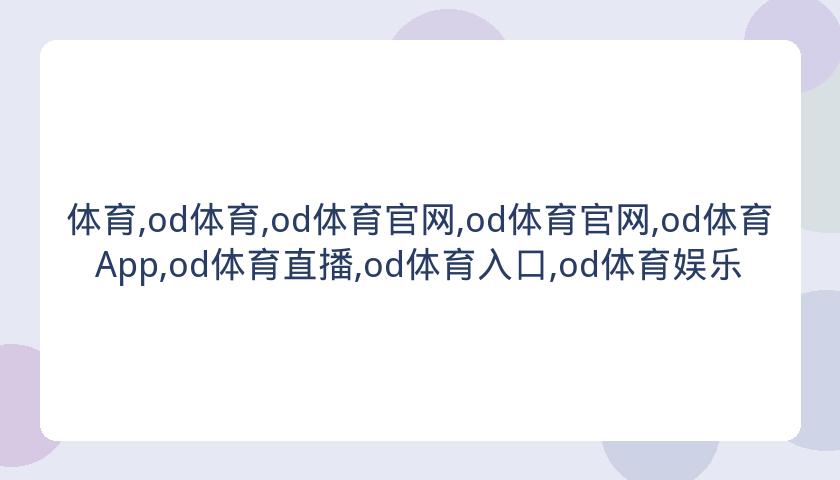 体育,od体育,od体育官网,od体育官网,od体育App,od体育直播,od体育入口,od体育娱乐