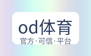 od体育 配图